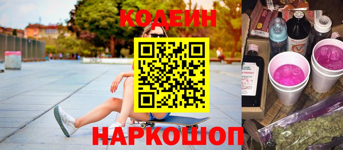 Кодеиновый сироп Lean Purple Drank  Вход с VPN  Нижний Новгород 